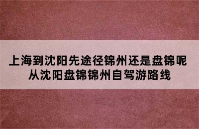 上海到沈阳先途径锦州还是盘锦呢 从沈阳盘锦锦州自驾游路线